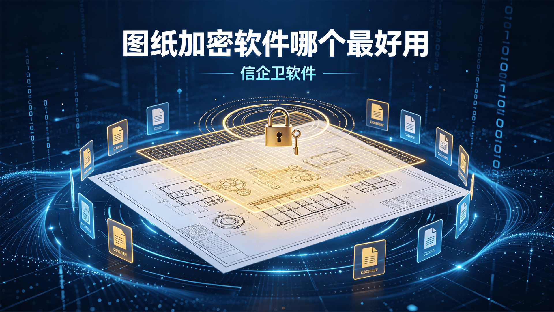 图纸加密软件哪个最好用？信企卫图纸加密软件六大功能详解，闭眼冲不踩坑！