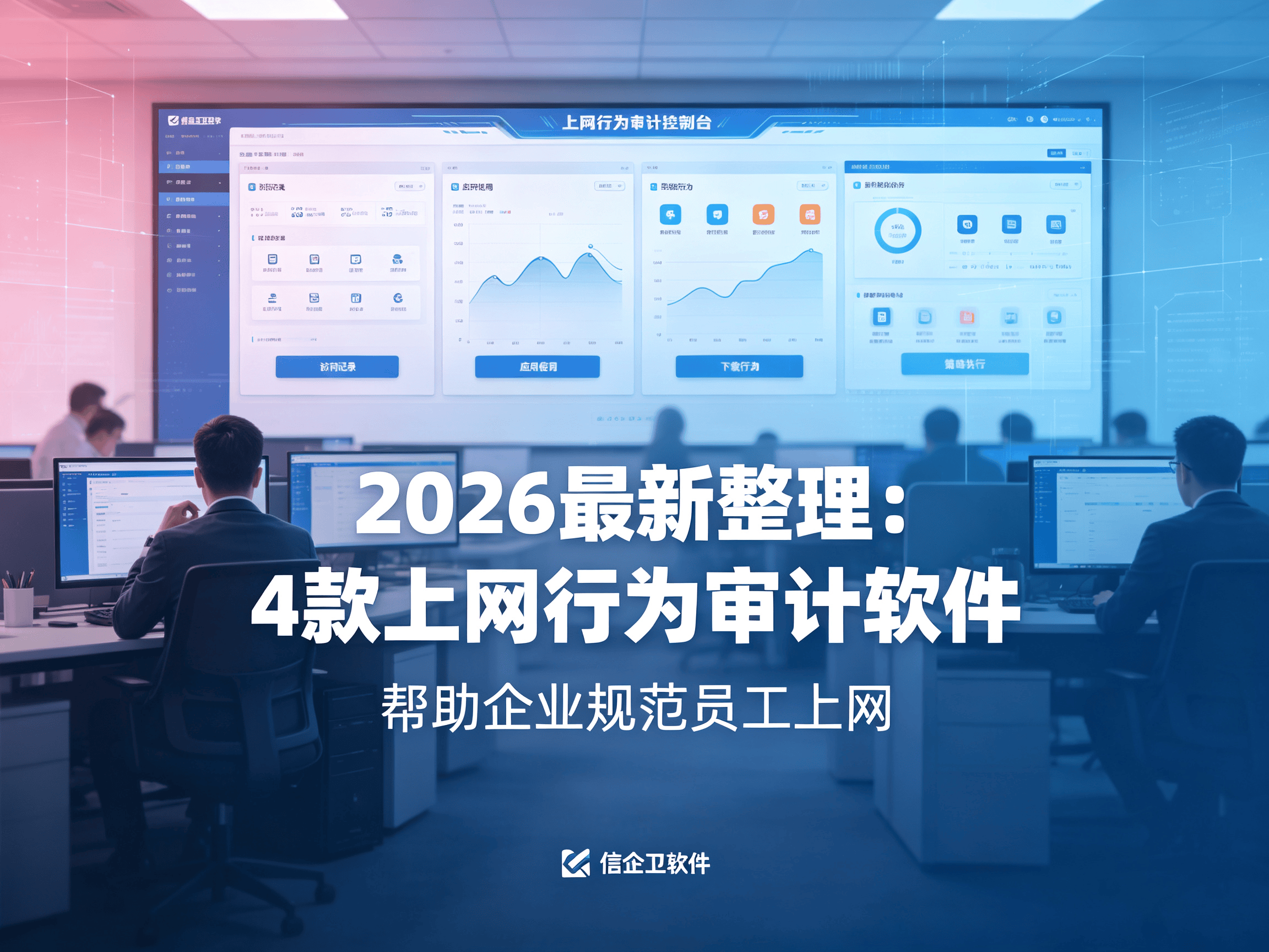 2026最新整理：4款上网行为审计软件，帮助企业规范员工上网