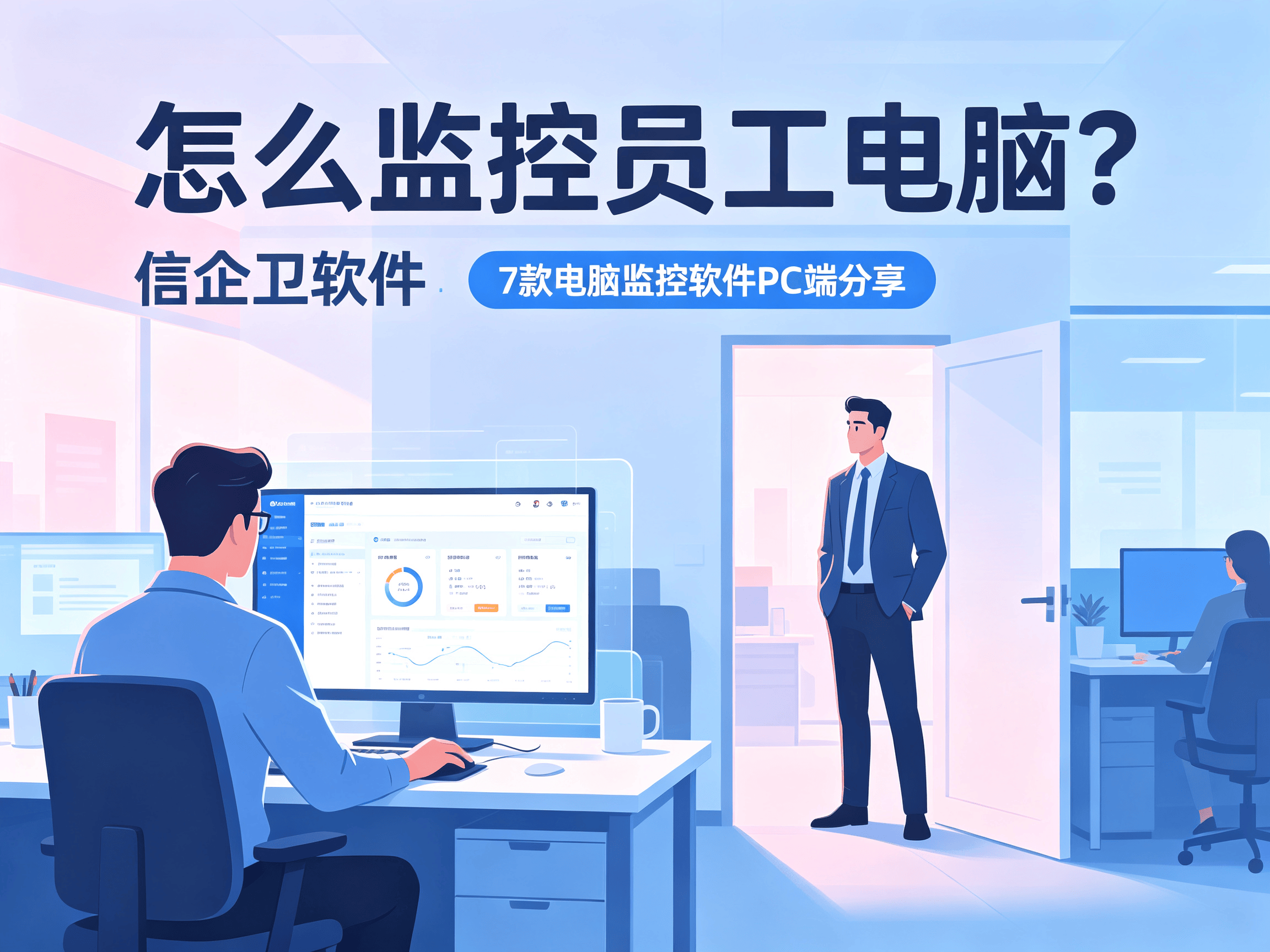 怎么监控员工电脑？热门7款电脑监控软件pc端分享，老板看过来