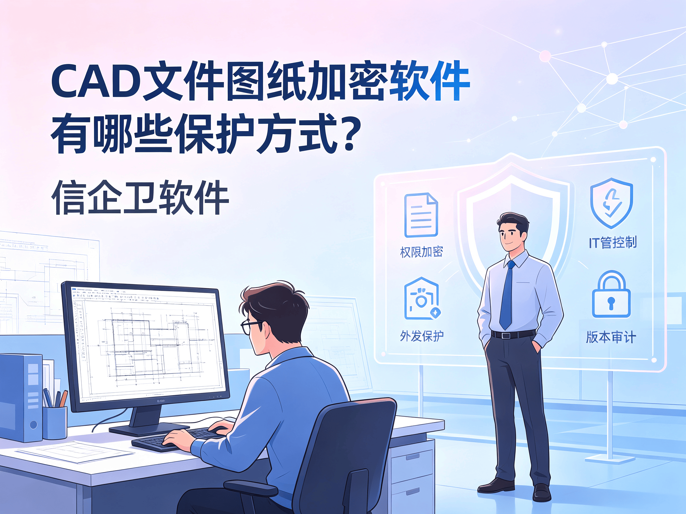 CAD文件图纸加密软件有哪些保护方式？4个文件加密软件提升设计安全等级