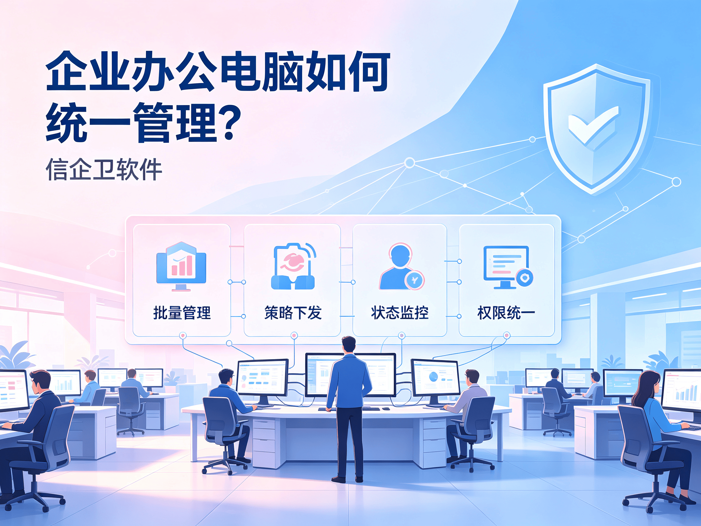 企业办公电脑如何统一管理？4款员工电脑监控软件快速了解