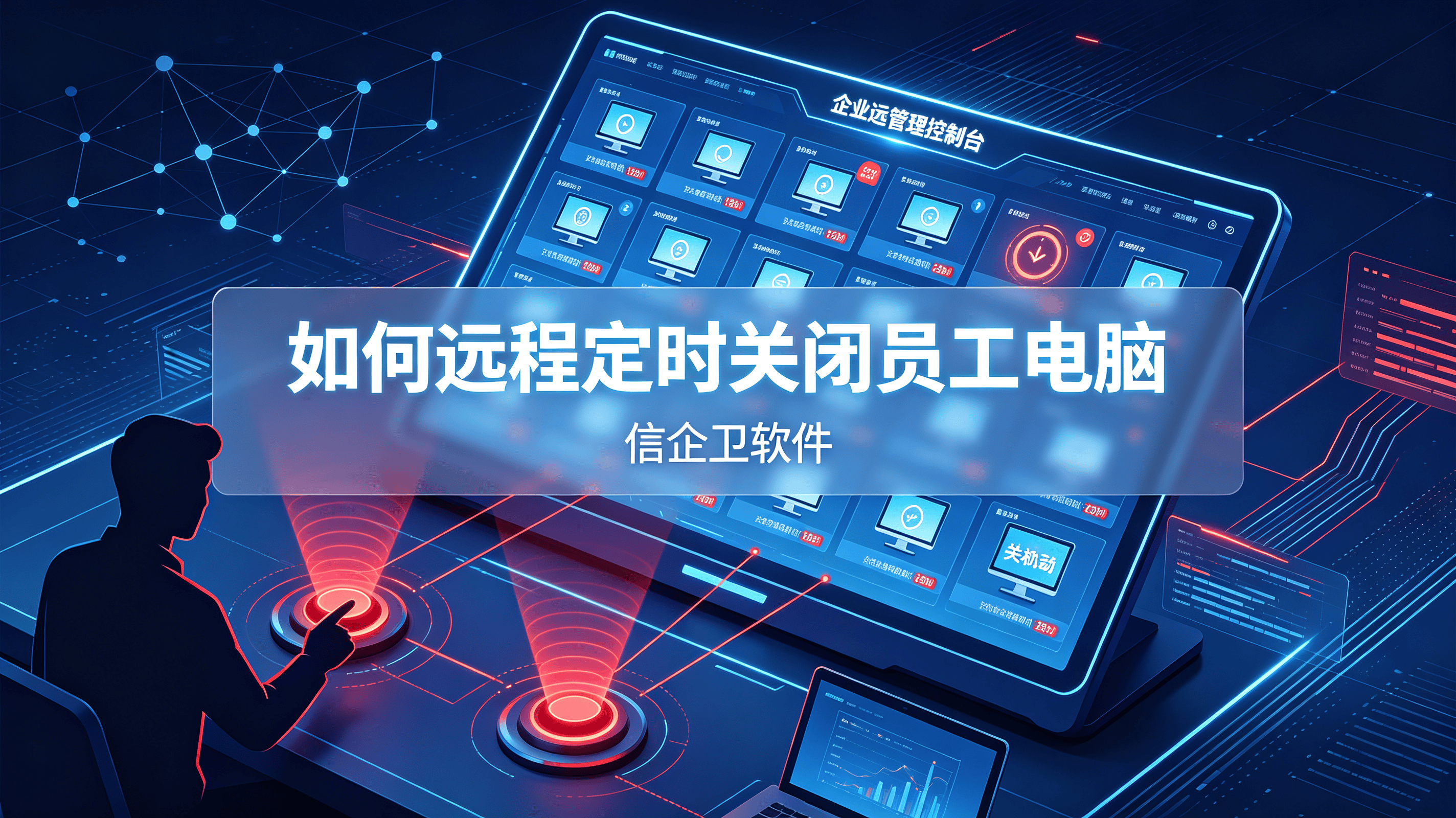 如何远程定时关闭员工电脑？推荐三个简单解决方案，小白轻松学会