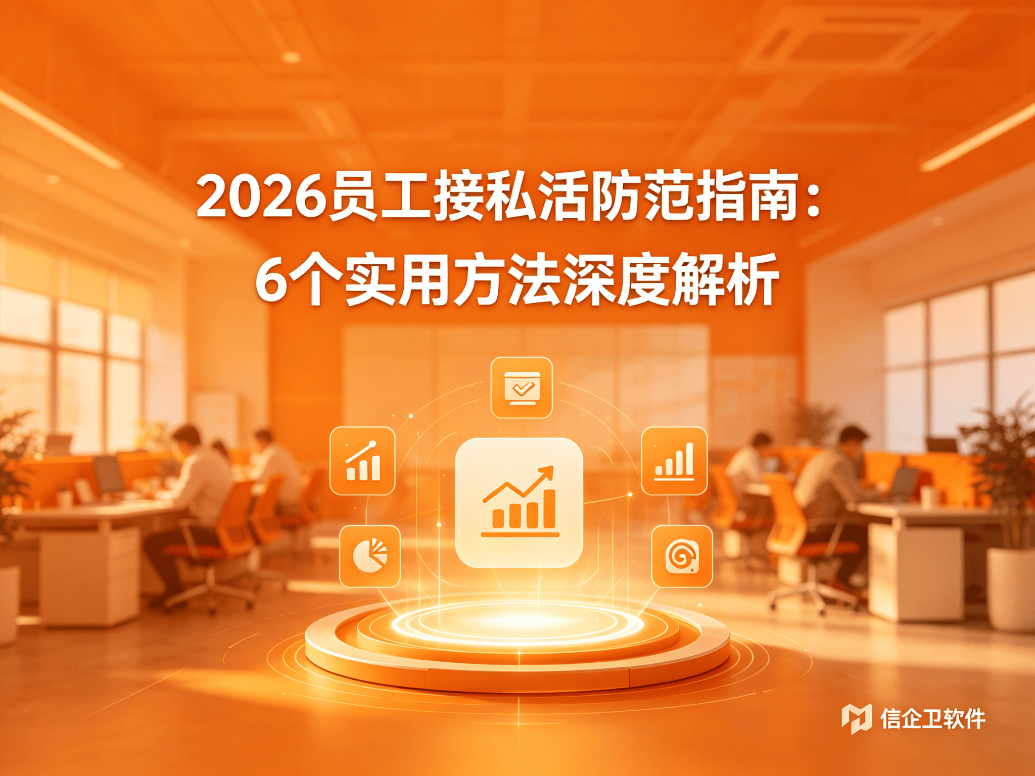 信企卫软件宣传图生成需求 - 2026-09-02T172702.597.png