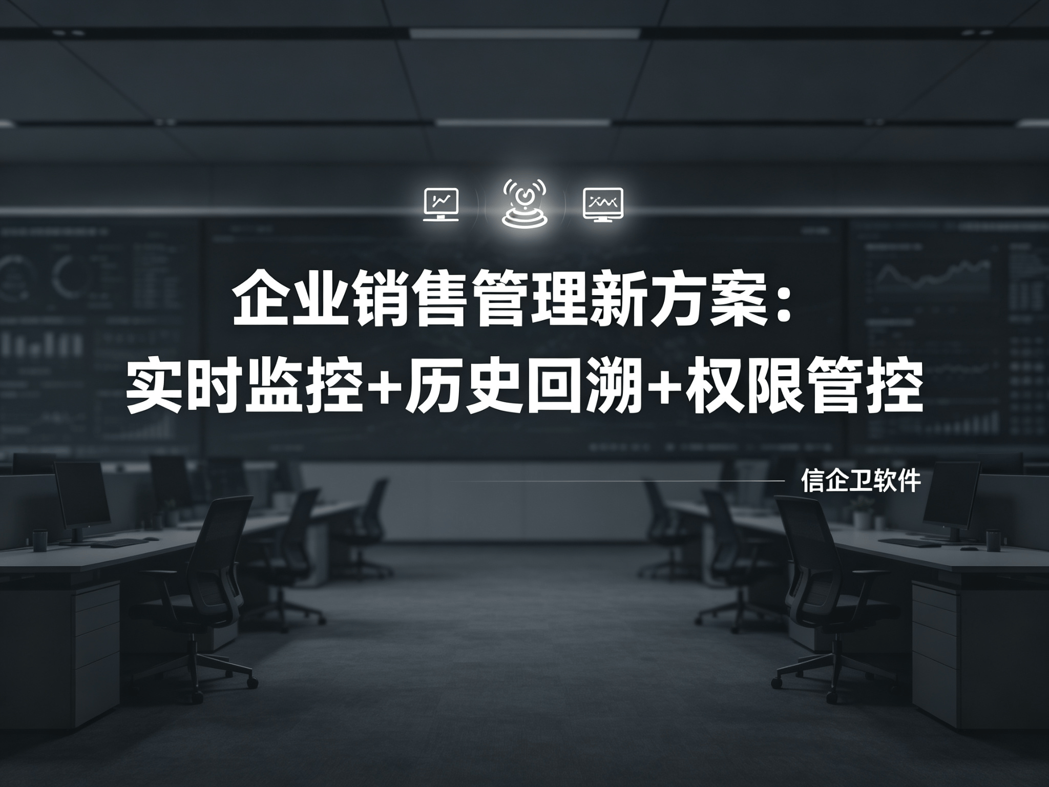 信企卫软件宣传图生成需求 - 2026-09-02T172703.089.png