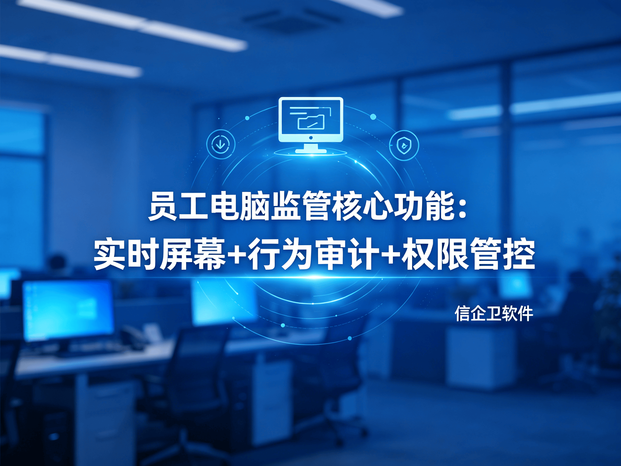 信企卫软件宣传图生成需求 - 2026-09-02T173044.213.png
