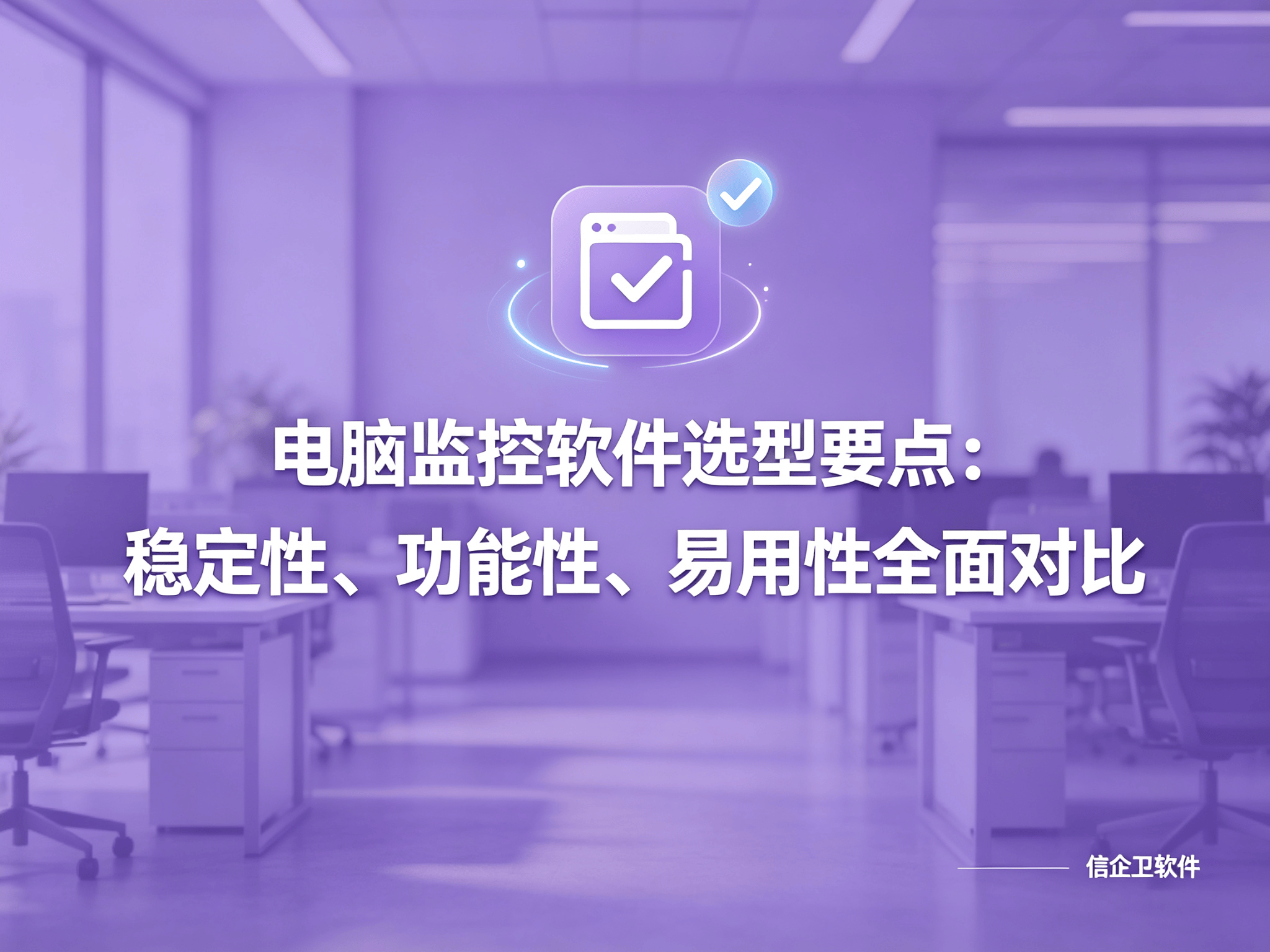 信企卫软件宣传图生成需求 - 2026-09-02T173048.920.png