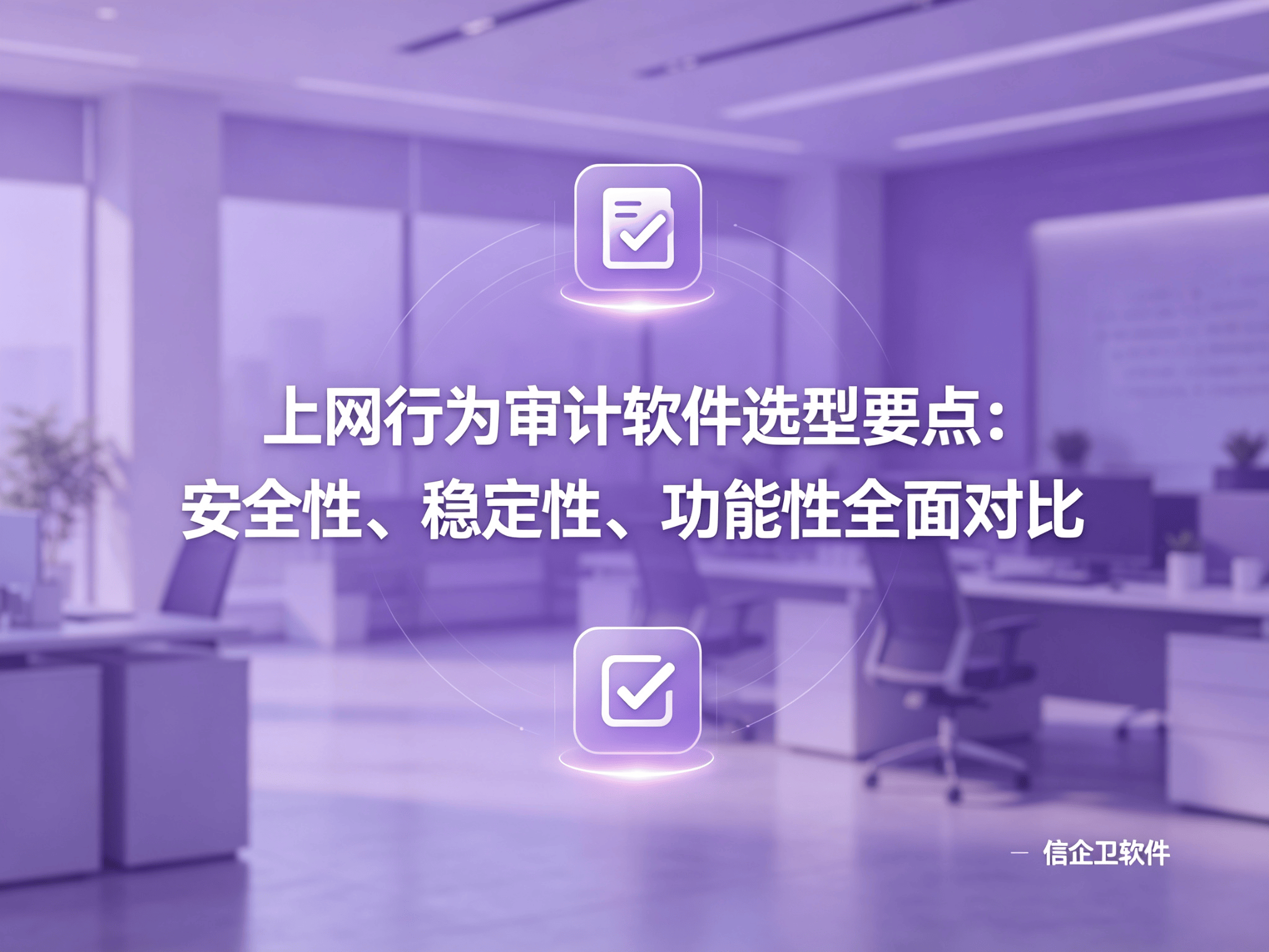 信企卫软件宣传图生成需求 - 2026-09-02T175027.164.png