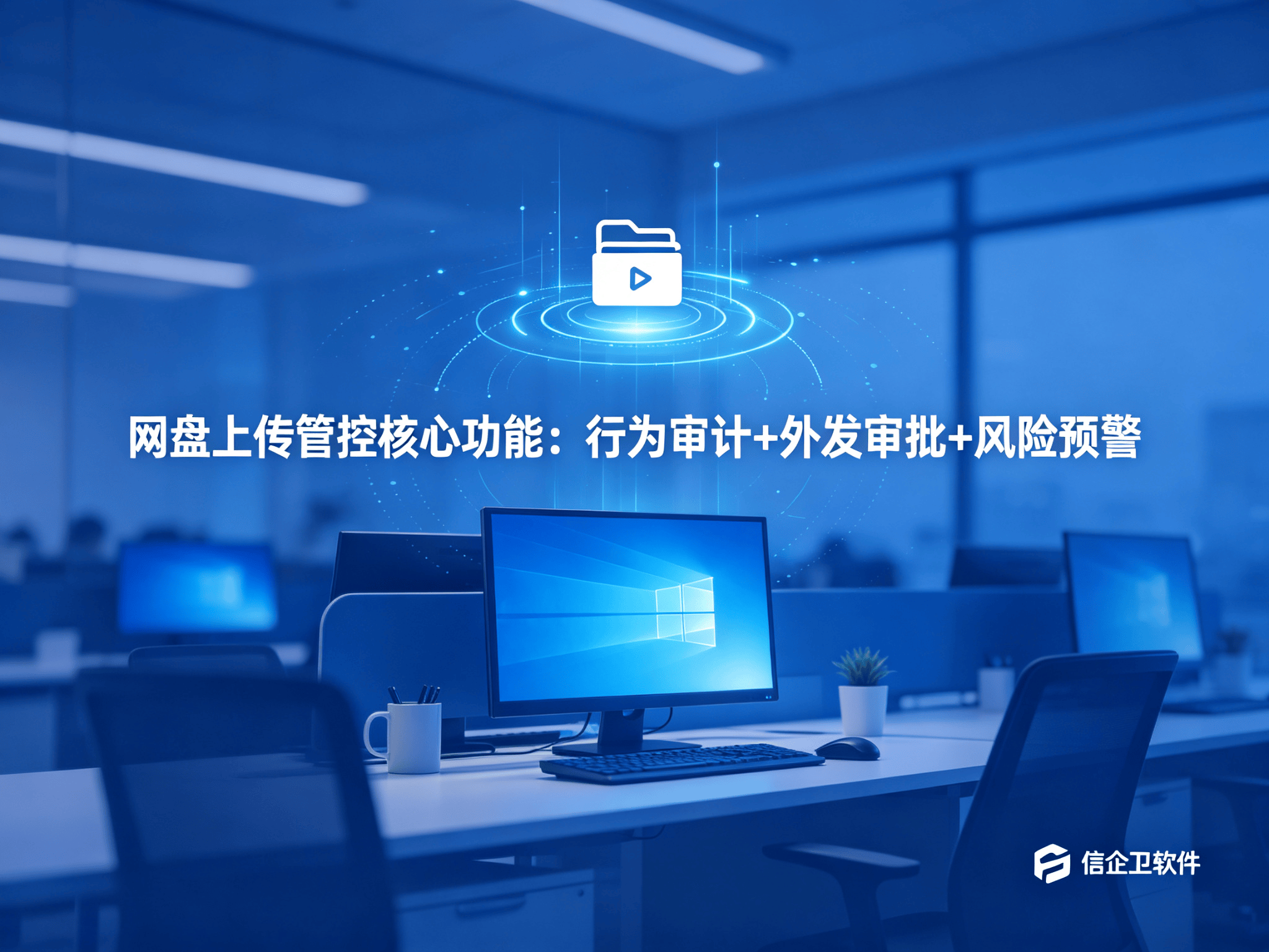 信企卫软件宣传图生成需求 - 2026-09-02T175021.506.png