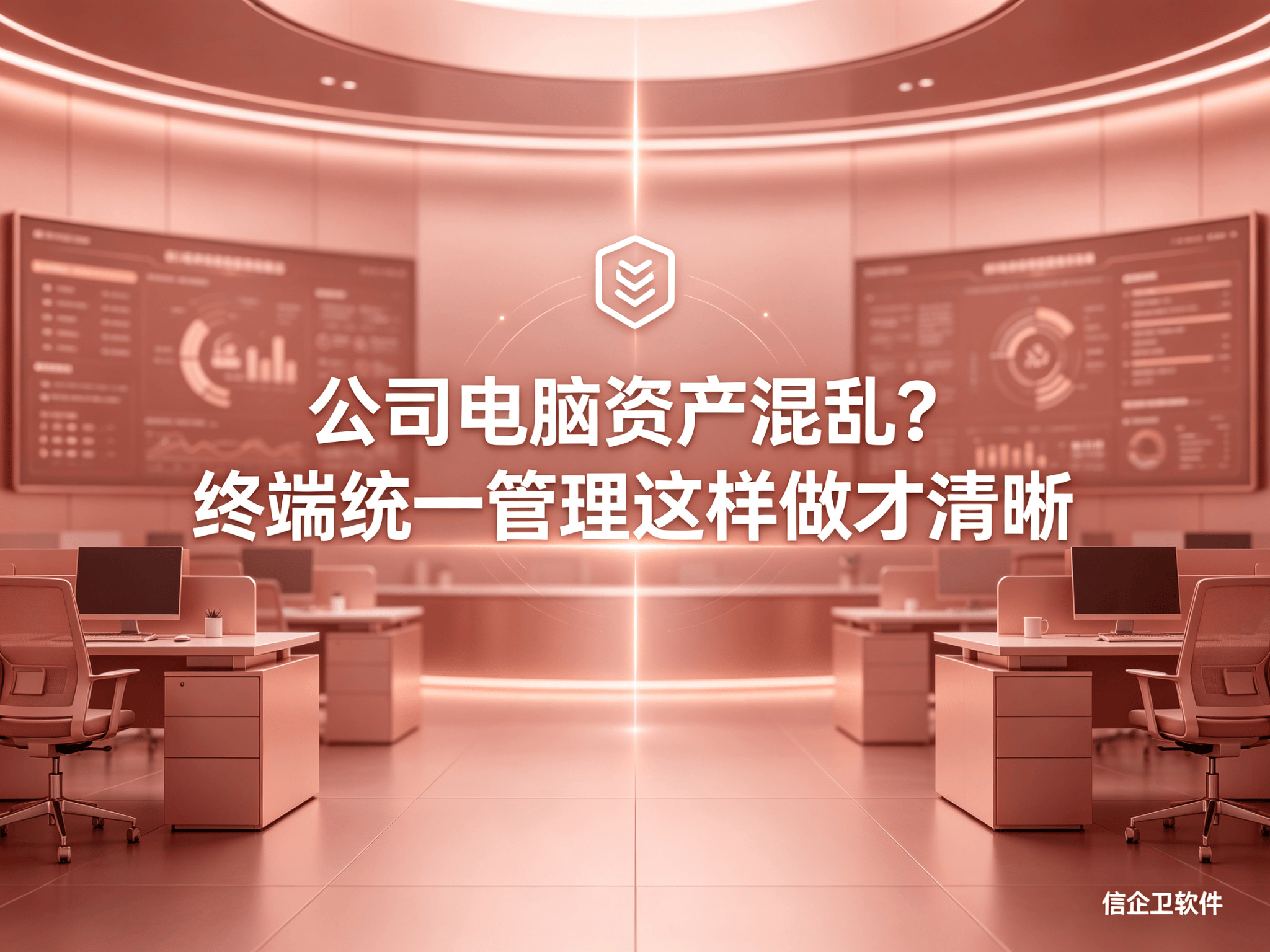 信企卫软件宣传图生成需求 - 2026-09-02T181511.914.png