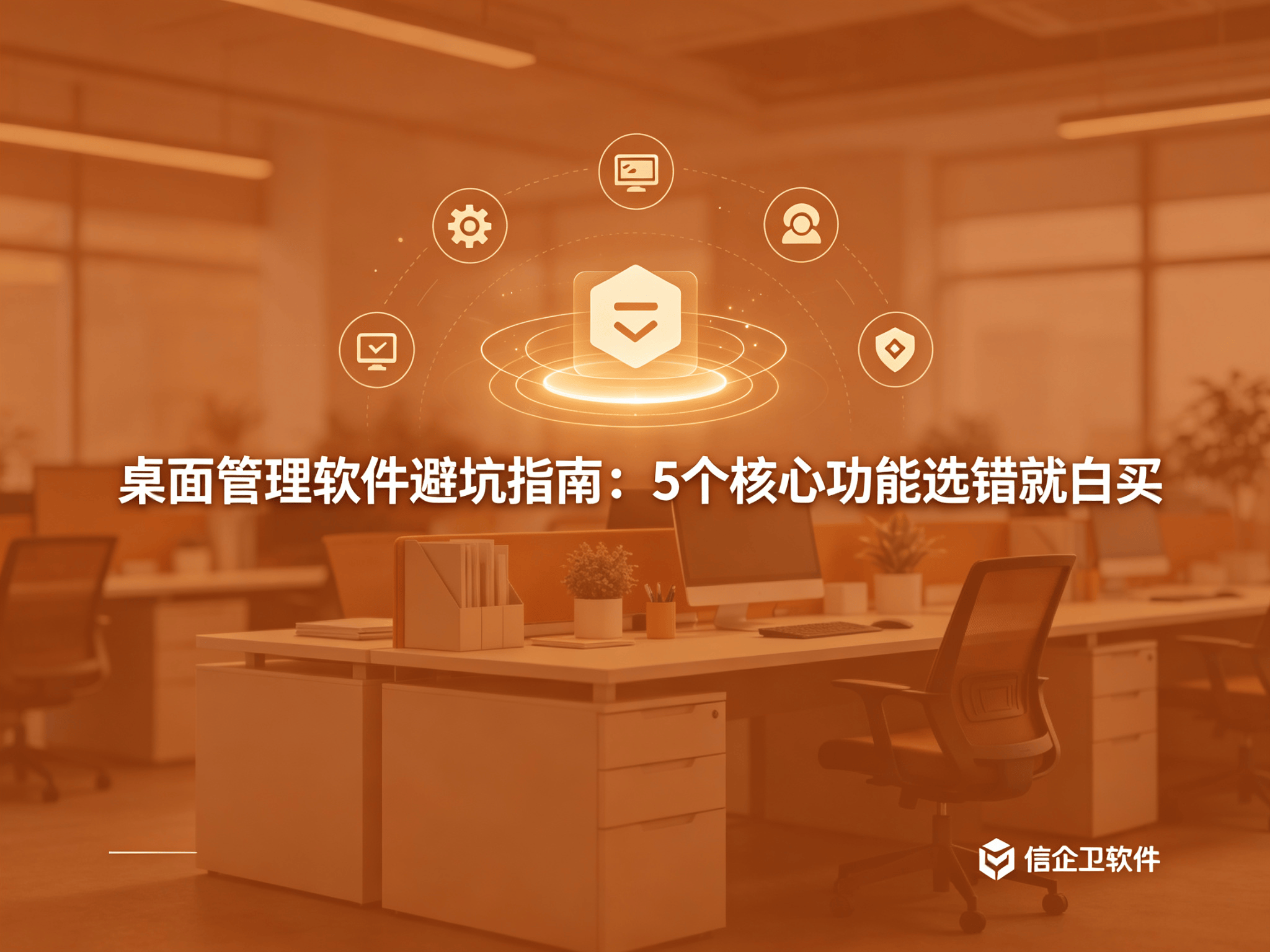 信企卫软件宣传图生成需求 - 2026-09-02T181517.579.png